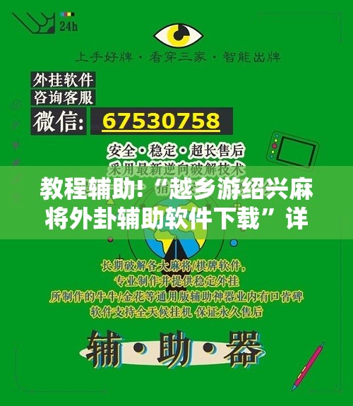 教程辅助!“越乡游绍兴麻将外卦辅助软件下载”详细分享装挂步骤