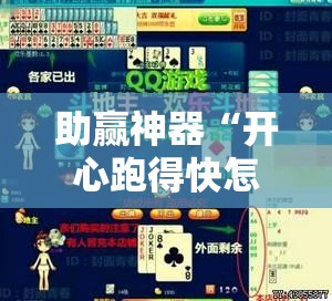 助赢神器“开心跑得快怎么购买记牌器？	”开挂详细教程