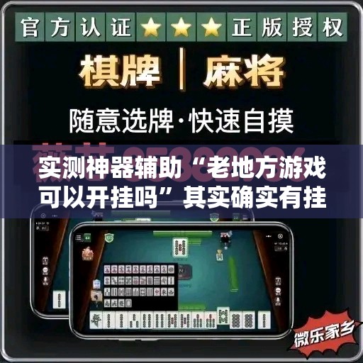 实测神器辅助“老地方游戏可以开挂吗”其实确实有挂