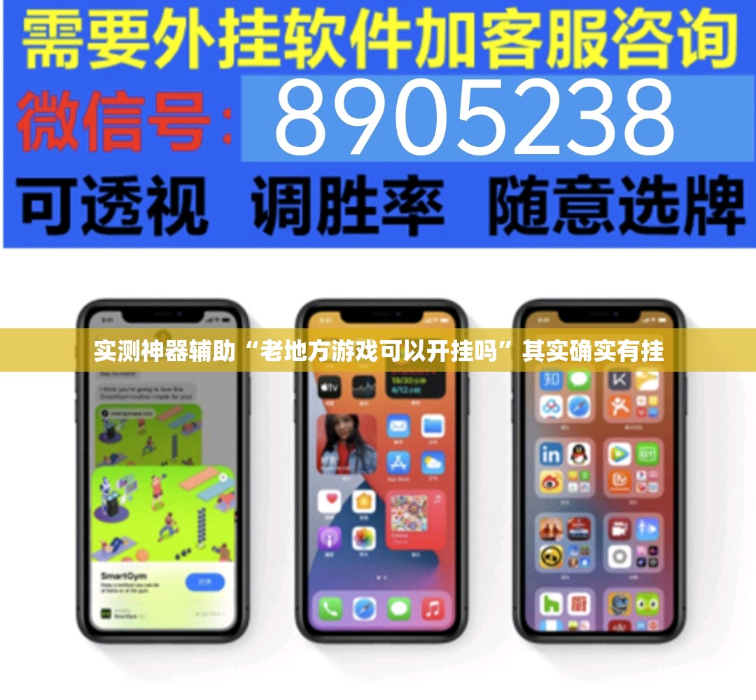 实测神器辅助“老地方游戏可以开挂吗	”其实确实有挂