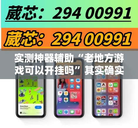 实测神器辅助“老地方游戏可以开挂吗”其实确实有挂