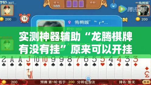 实测神器辅助“龙腾棋牌有没有挂	”原来可以开挂