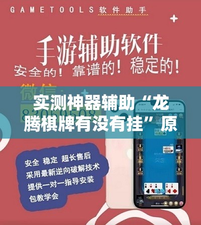 实测神器辅助“龙腾棋牌有没有挂”原来可以开挂