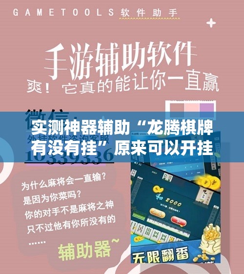 实测神器辅助“龙腾棋牌有没有挂”原来可以开挂