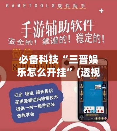 必备科技“三晋娱乐怎么开挂”(透视挂)辅助下载教程