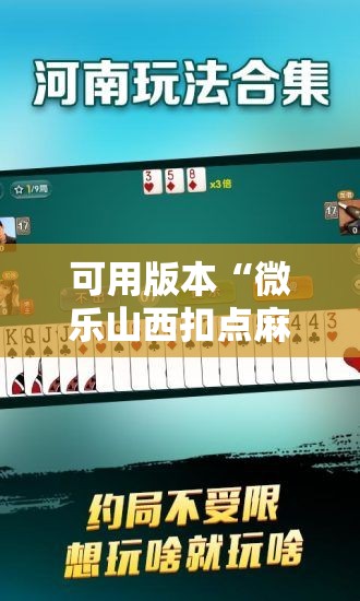可用版本“微乐山西扣点麻将开挂神器”开挂详细教程