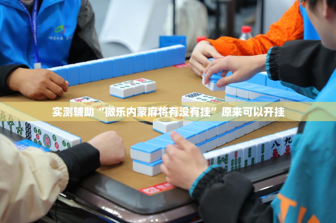 实测辅助“微乐内蒙麻将有没有挂	”原来可以开挂