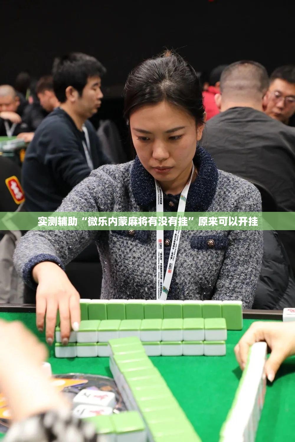 实测辅助“微乐内蒙麻将有没有挂”原来可以开挂