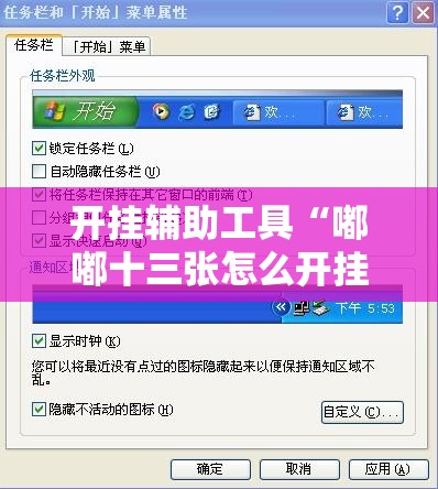 开挂辅助工具“嘟嘟十三张怎么开挂”详细外挂透视辅助软件教程