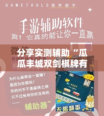 分享实测辅助“瓜瓜丰城双剑棋牌有挂么	”科技辅助神器手机版