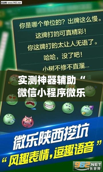 实测神器辅助“微信小程序微乐湖北麻将到底有没有挂”(透视挂)辅助下载教程