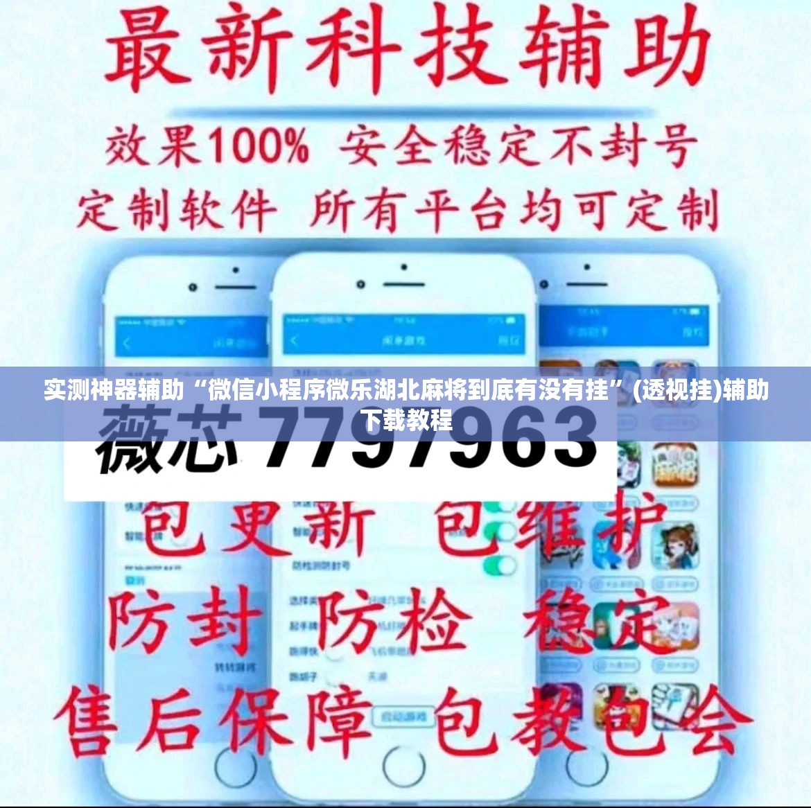 实测神器辅助“微信小程序微乐湖北麻将到底有没有挂	”(透视挂)辅助下载教程