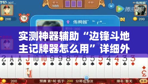 实测神器辅助“边锋斗地主记牌器怎么用	”详细外挂透视辅助软件教程