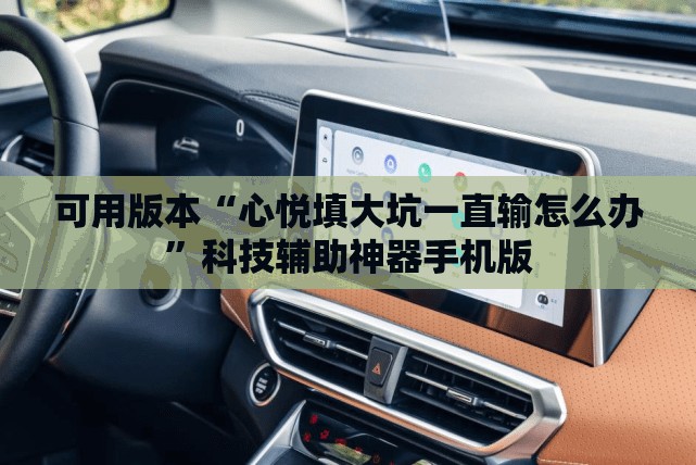 可用版本“心悦填大坑一直输怎么办”科技辅助神器手机版