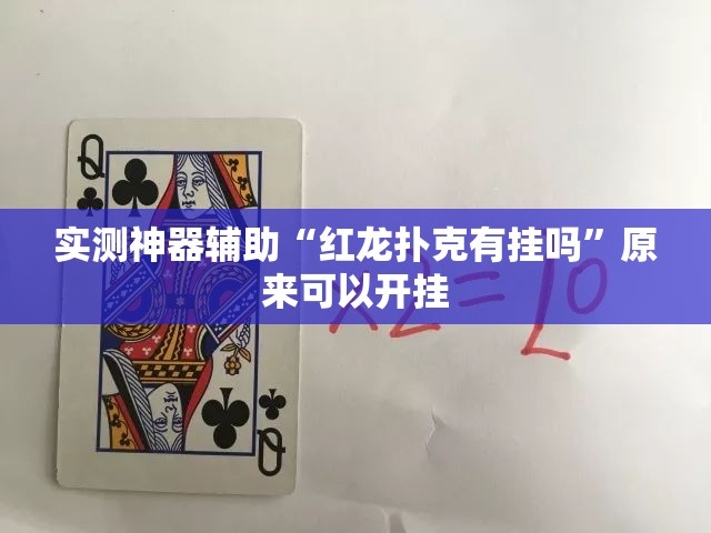 实测神器辅助“红龙扑克有挂吗	”原来可以开挂