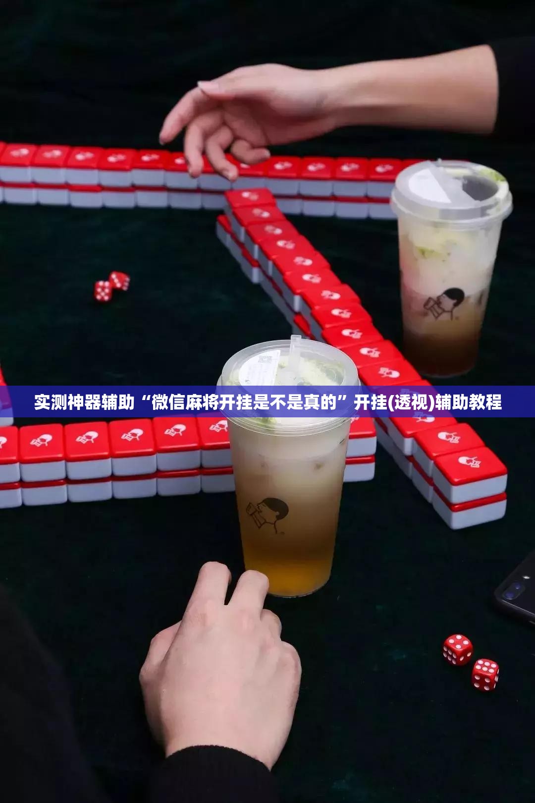实测神器辅助“微信麻将开挂是不是真的”开挂(透视)辅助教程