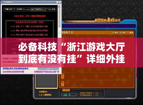 必备科技“浙江游戏大厅到底有没有挂”详细外挂透视辅助软件教程