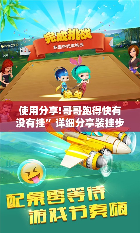 使用分享!哥哥跑得快有没有挂	”详细分享装挂步骤