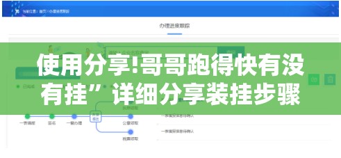 使用分享!哥哥跑得快有没有挂”详细分享装挂步骤