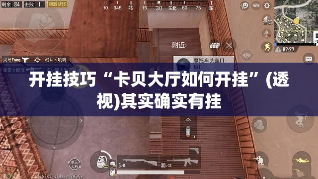 开挂技巧“卡贝大厅如何开挂	”(透视)其实确实有挂