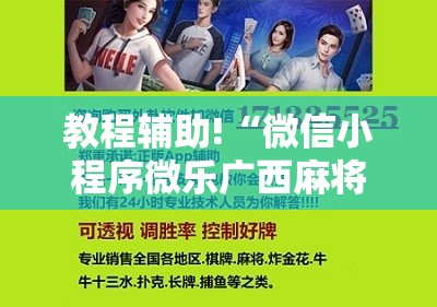 教程辅助!“微信小程序微乐广西麻将外卦辅助软件下载”科技辅助神器手机版