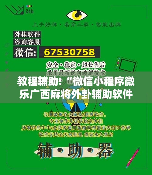 教程辅助!“微信小程序微乐广西麻将外卦辅助软件下载”科技辅助神器手机版