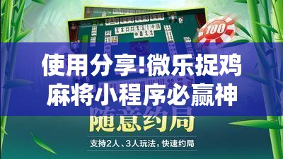 使用分享!微乐捉鸡麻将小程序必赢神器免费安装”科技辅助神器手机版