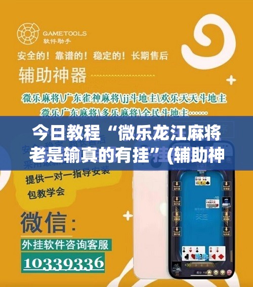 今日教程“微乐龙江麻将老是输真的有挂”(辅助神器)开挂详细教程