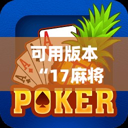 可用版本“17麻将大菠萝提高胜率”开挂(透视)辅助神器