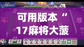 可用版本“17麻将大菠萝提高胜率	”开挂(透视)辅助神器