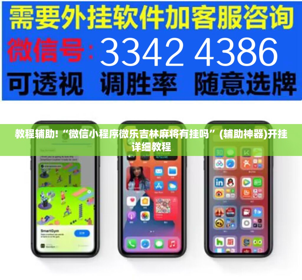 教程辅助!“微信小程序微乐吉林麻将有挂吗”(辅助神器)开挂详细教程