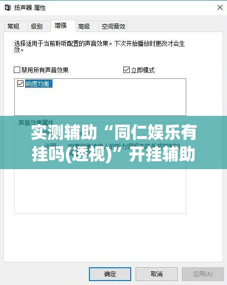 实测辅助“同仁娱乐有挂吗(透视)	”开挂辅助脚本+详细开挂安装教程