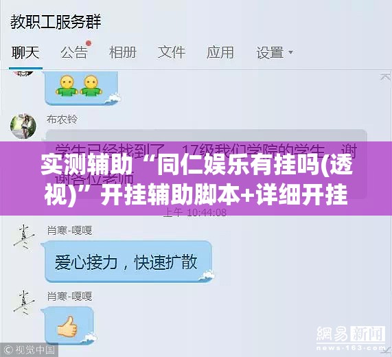实测辅助“同仁娱乐有挂吗(透视)”开挂辅助脚本+详细开挂安装教程
