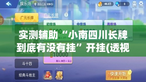 实测辅助“小南四川长牌到底有没有挂”开挂(透视)最新辅助详细