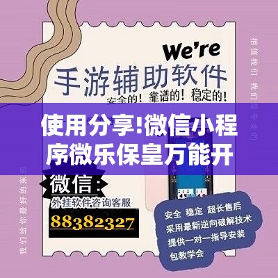使用分享!微信小程序微乐保皇万能开挂神器”2026开挂教程步骤