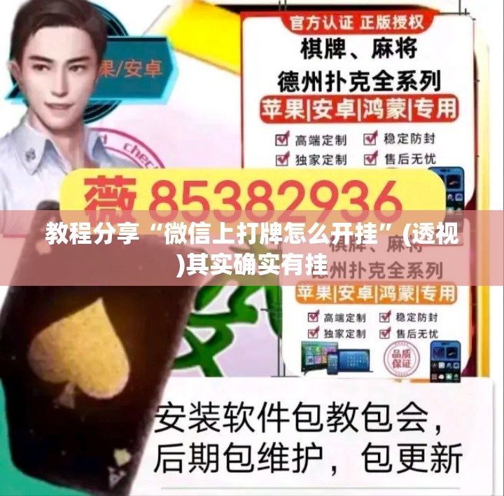 教程分享“微信上打牌怎么开挂	”(透视)其实确实有挂
