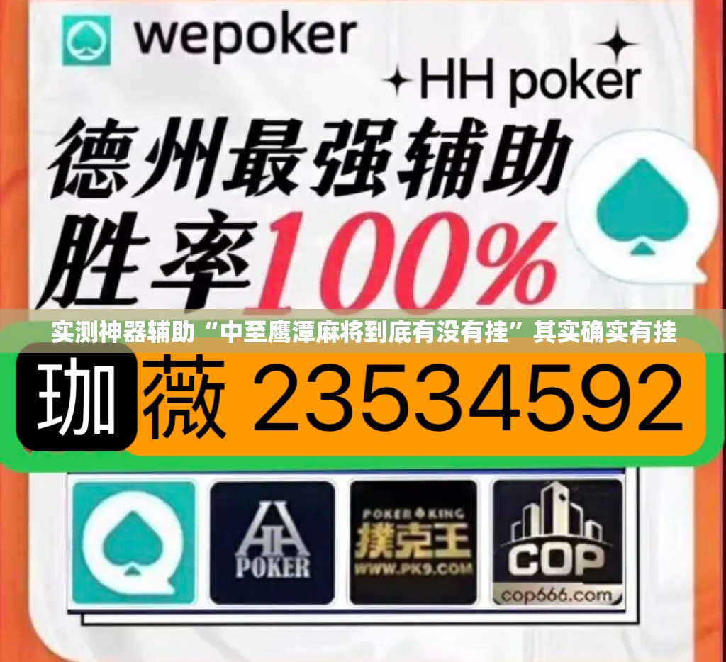 实测神器辅助“中至鹰潭麻将到底有没有挂”其实确实有挂
