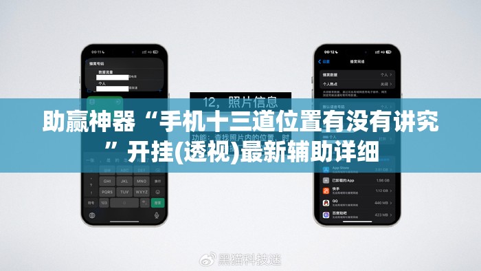 助赢神器“手机十三道位置有没有讲究”开挂(透视)最新辅助详细