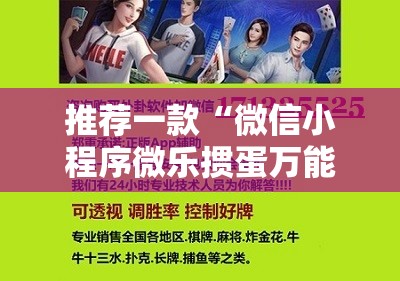 推荐一款“微信小程序微乐掼蛋万能开挂神器	”科技辅助神器手机版