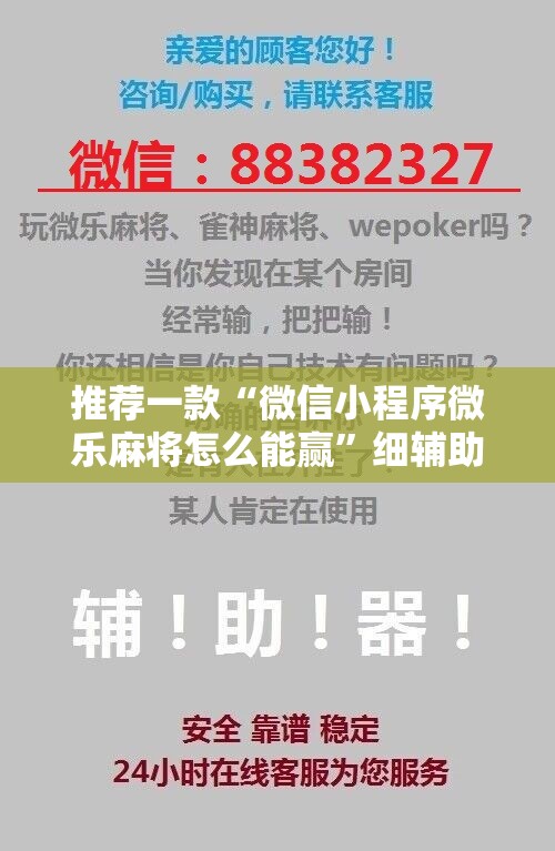推荐一款“微信小程序微乐麻将怎么能赢”细辅助教程分享