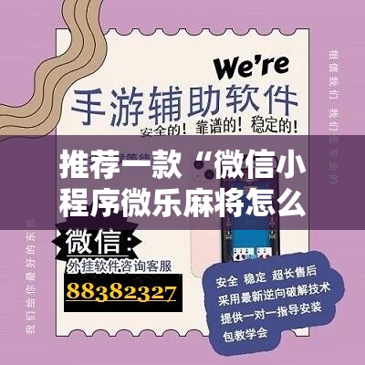 推荐一款“微信小程序微乐麻将怎么能赢”细辅助教程分享