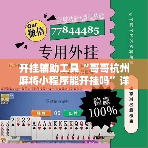 开挂辅助工具“哥哥杭州麻将小程序能开挂吗”详细开挂教程