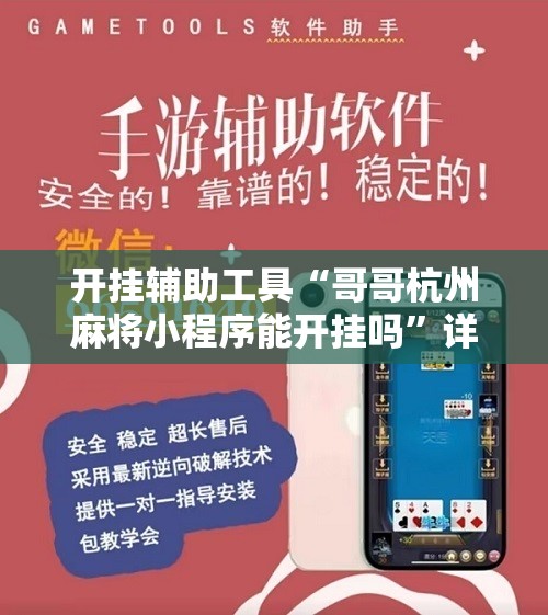 开挂辅助工具“哥哥杭州麻将小程序能开挂吗”详细开挂教程