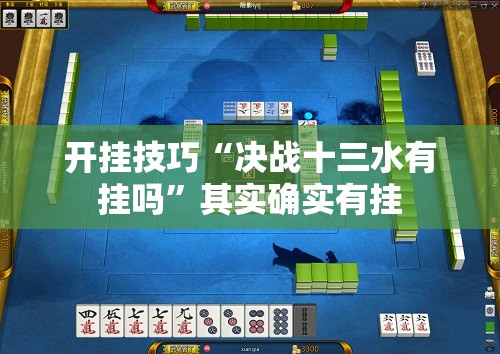 开挂技巧“决战十三水有挂吗”其实确实有挂