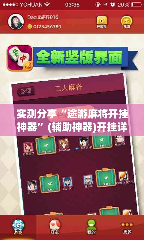 实测分享“途游麻将开挂神器	”(辅助神器)开挂详细教程