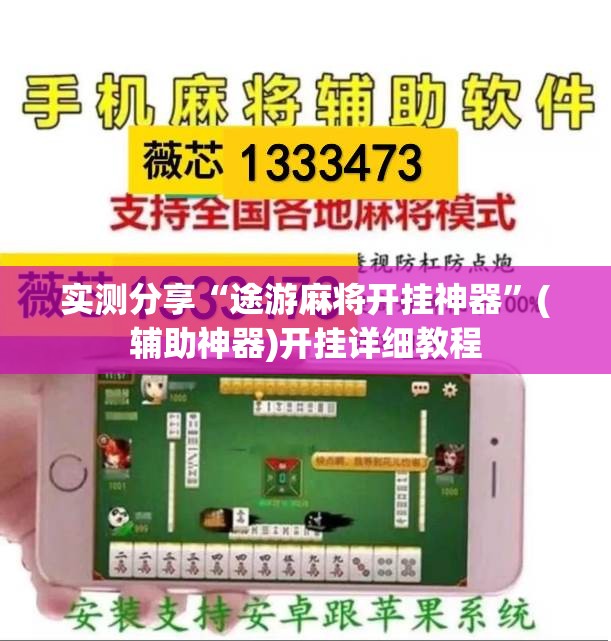 实测分享“途游麻将开挂神器”(辅助神器)开挂详细教程