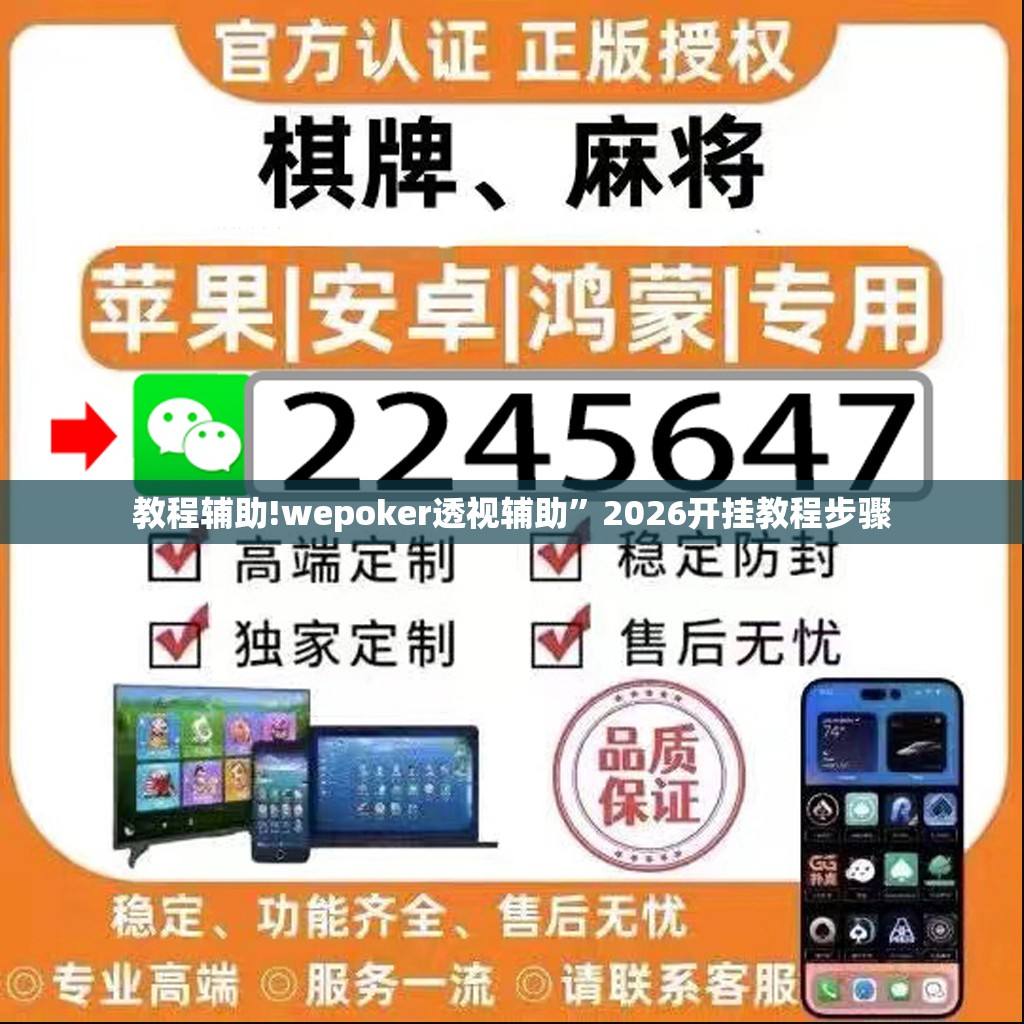 教程辅助!wepoker透视辅助	”2026开挂教程步骤
