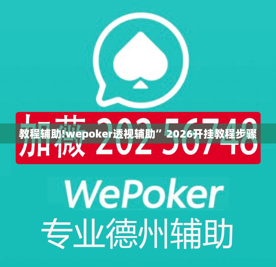 教程辅助!wepoker透视辅助”2026开挂教程步骤