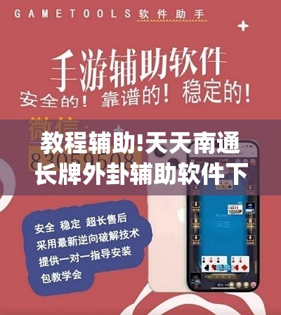 教程辅助!天天南通长牌外卦辅助软件下载	”(透视挂)辅助下载教程