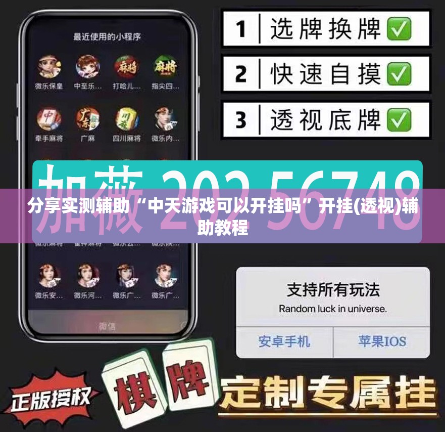 分享实测辅助“中天游戏可以开挂吗”开挂(透视)辅助教程